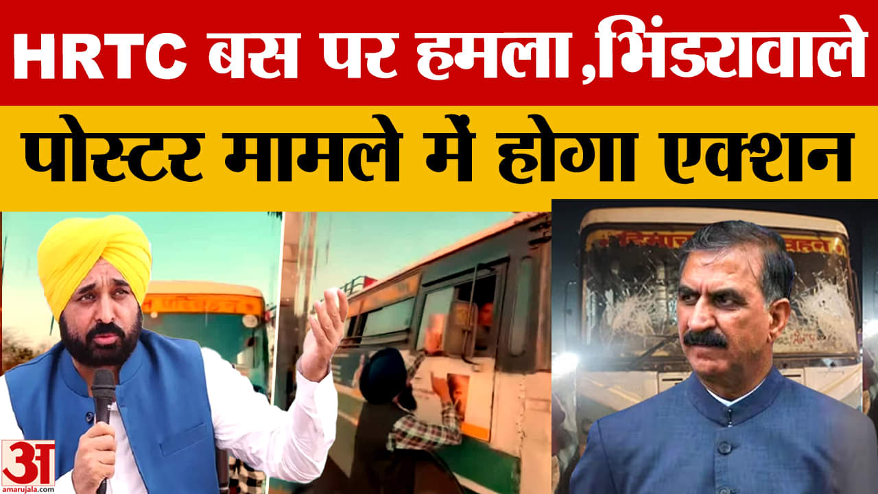 एचआरटीसी की बसों पर भिंडरावाले के पोस्टर लगाने के मामले पर सीएम मान ने दिए कार्रवाई के आदेश
