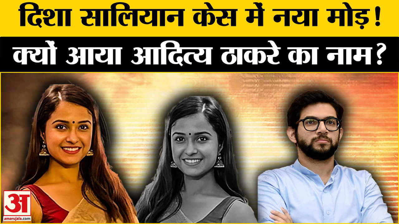 Disha Salian Death Case: दिशा सालियान की मौत के मामले में आया नया मोड़,मामले में फिर से जांच की मांग