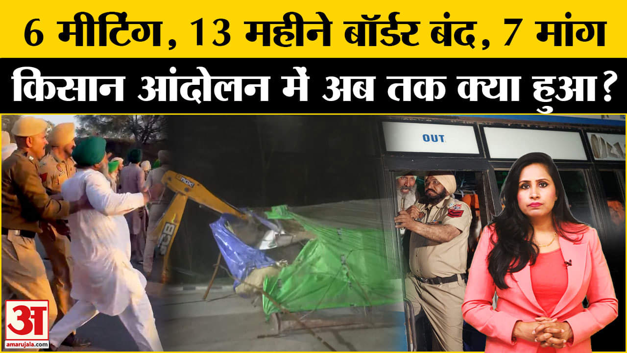 Farmers Protest Shambhu Border: पंजाब सरकार ने क्यों लिया किसानों को धरने से हटाने का फैसला?