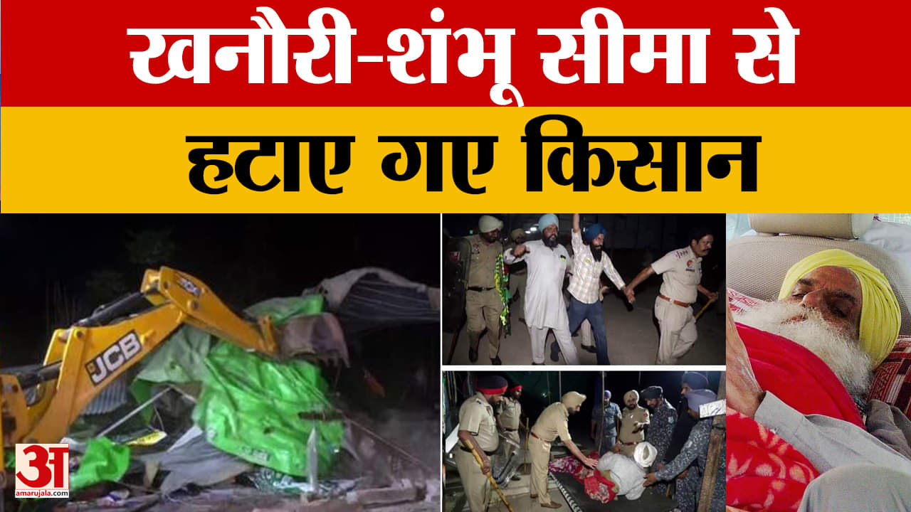 शंभू और खनौरी बॉर्डर से हटाए गए किसान