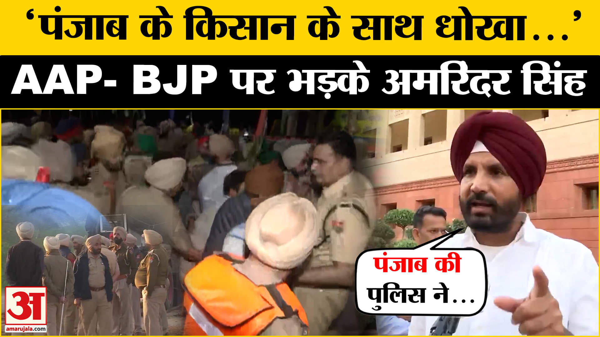 किसानों को हिरासत में लिए जाने पर क्या बोल गए Amrinder Singh? | Cong