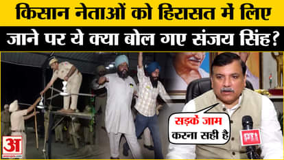 Farmers Protest Shambhu Border: Sanjay Singh gave a big statement on the detention of farmers
