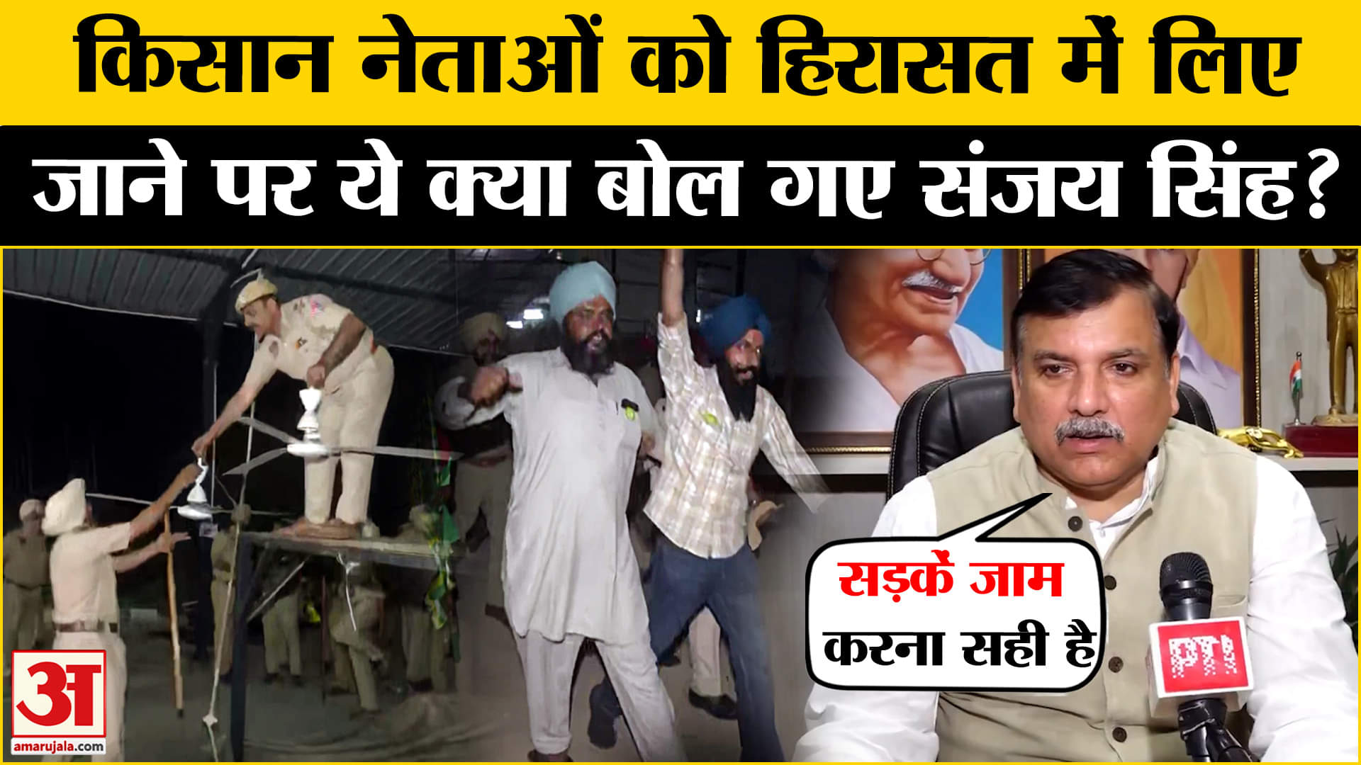 किसानों को हिरासत में लिए जाने पर Sanjay Singh ने दिया बड़ा बयान