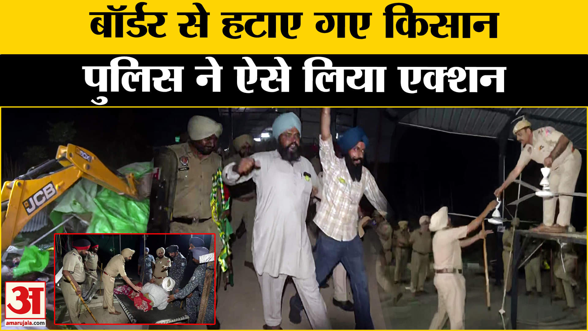 Kisan Andolan: बॉर्डर से किसानों को हटाने के लिए क्या था पुलिस का प्लान? | Amar Ujala |