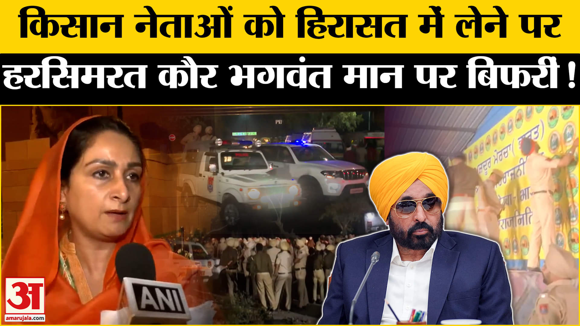 Kisan Andolan: किसान नेताओं को हिरासत में लेने पर बिफरीं हरसिमरत कौर CM भगवंत को सुनाई खरी खोटी!