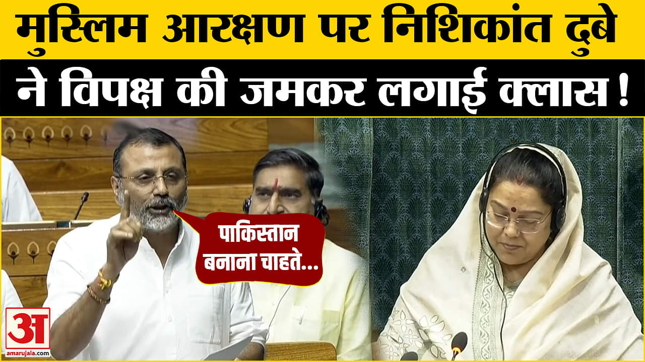 मुस्लिमों के आरक्षण को लेकर निशिकांत दुबे ने विपक्ष को घेरा