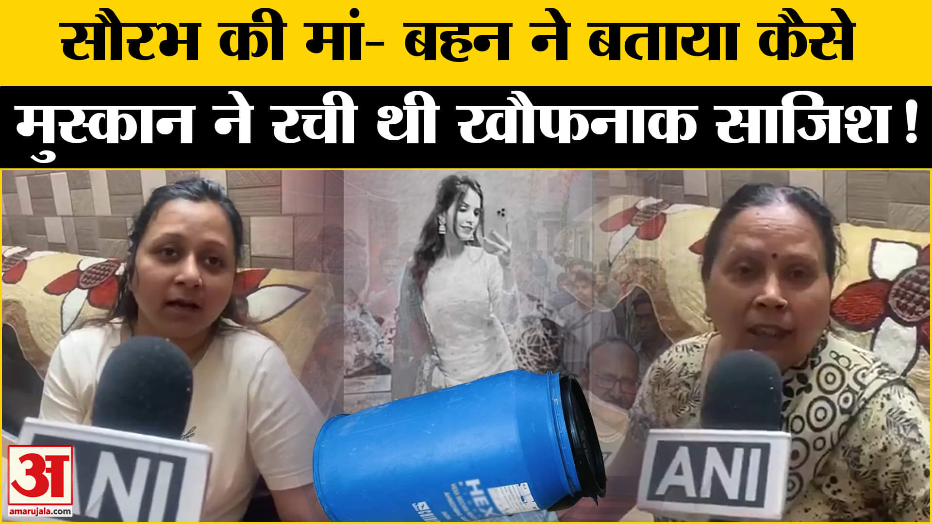 Meerut Case: मृतक सौरभ की मां- बहन नेे खोल दिया मुस्कान की खौफनाक साजिश की पोल, किए बड़े खुलासे!