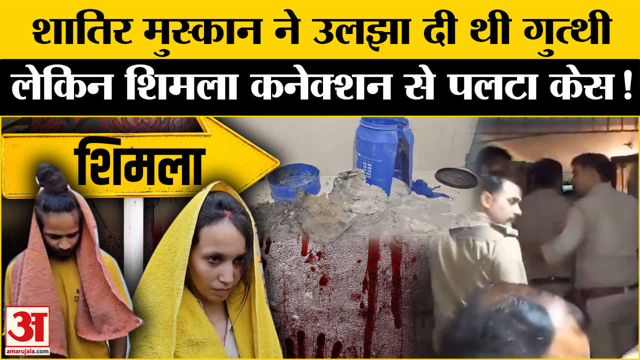 मेरठ मर्डर केस/साहिल/मुस्कान