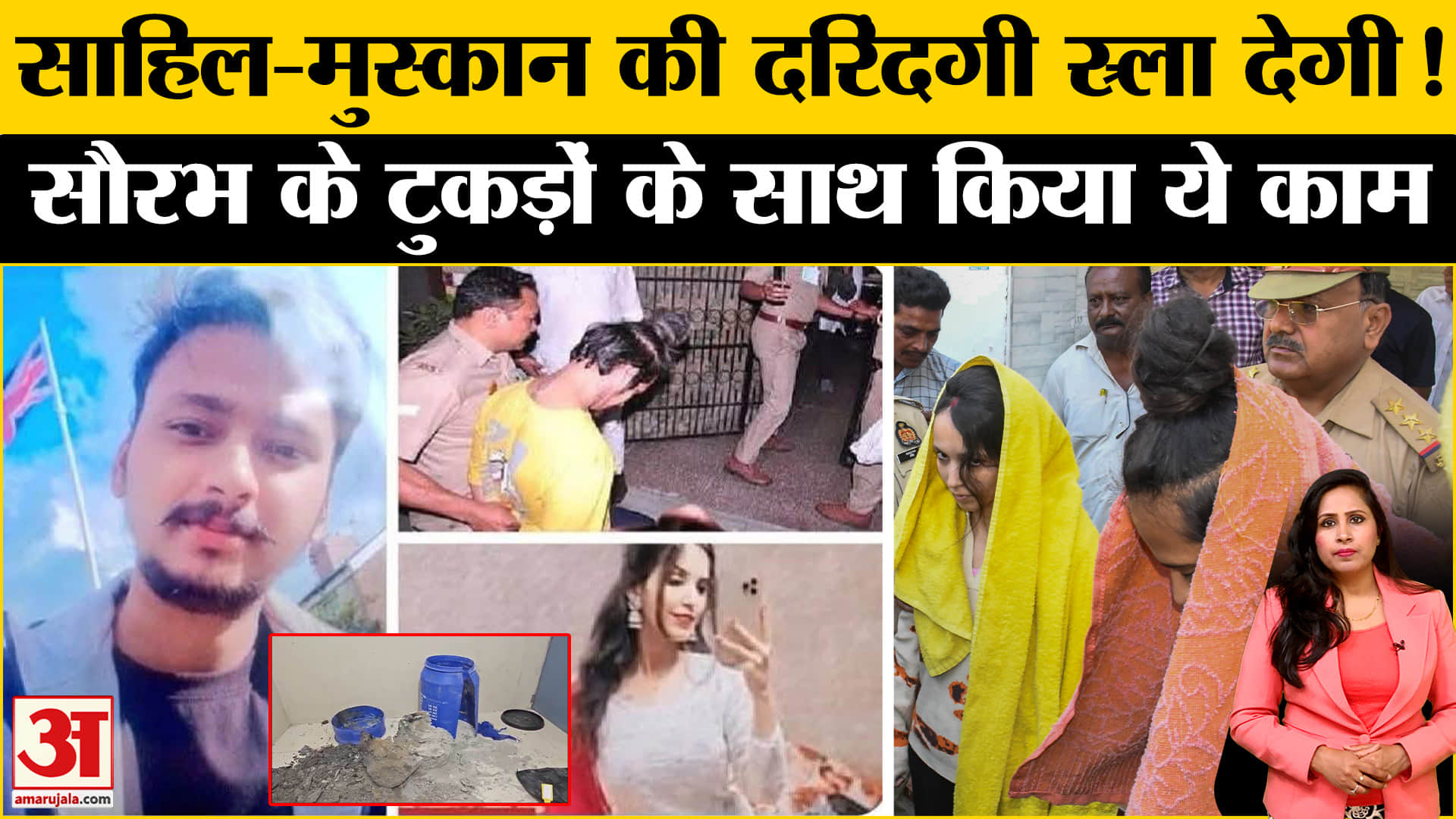 मेरठ सौरभ मुस्कान केस