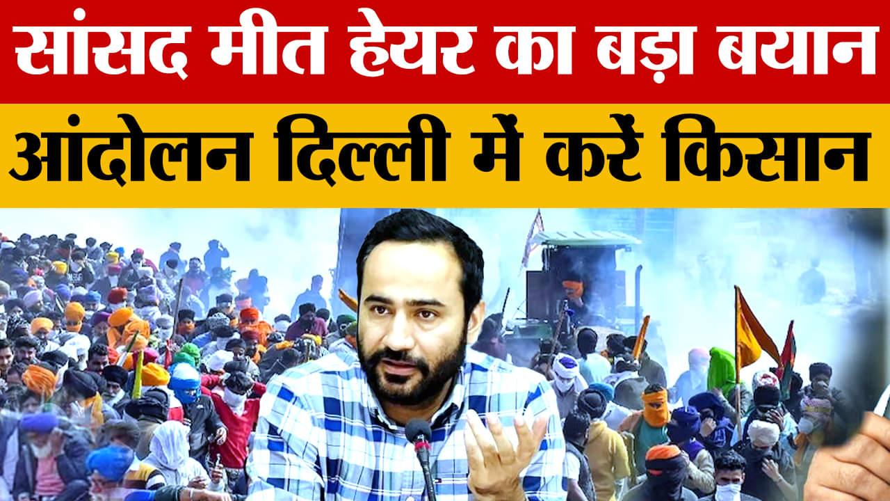 सांसद मीत हेयर ने कहा दिल्ली में आंदोलन करे सरकार