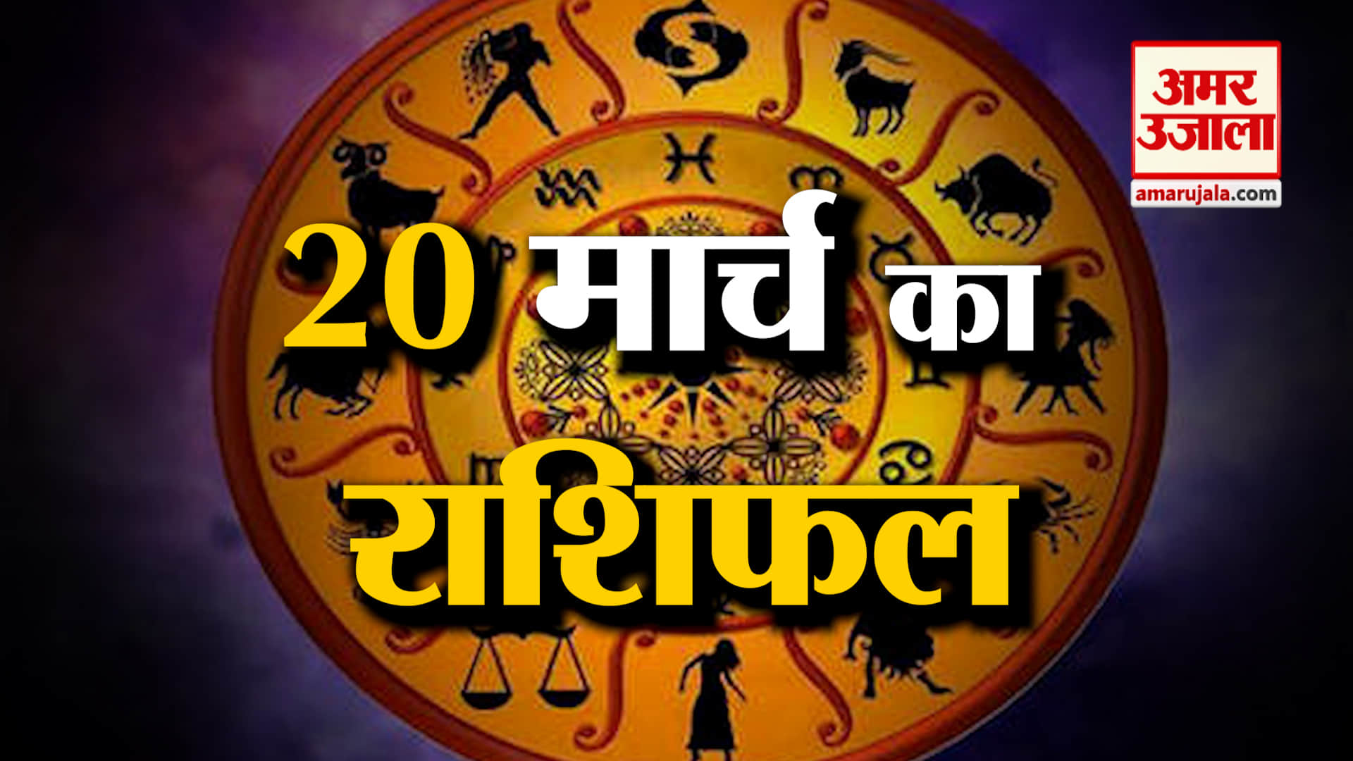 Rashifal 20 March 2025: देखिए क्या कहती है आपकी राशि | Aaj Ka Rashifal | Horoscope | Amar Ujala