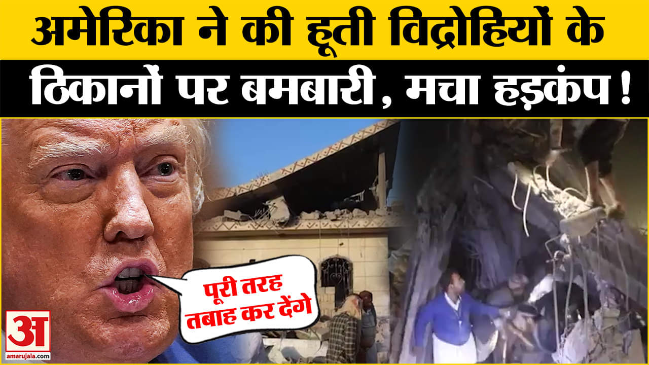 US-Houthis Conflict: अब पूरी तरह होगा हूती विद्रोहियों का खात्मा!, ट्रंप ने दी ईरान को चेतावनी | USA