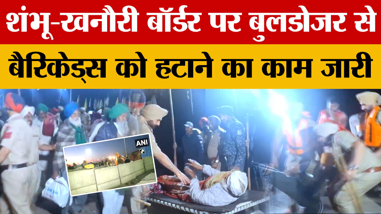 शंभू-खनौरी पर बुलडोजर से बैरिकेड्स को हटाने का काम जारी