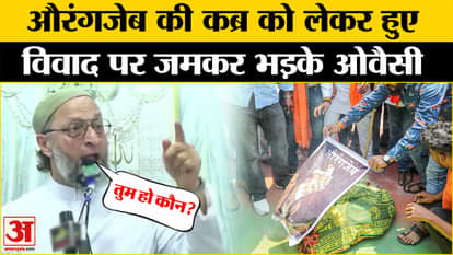 Aurangzeb tomb Controversy: Asaduddin Owaisi jumps into Aurangzeb controversy | Nagpur Violence | Amar Ujala