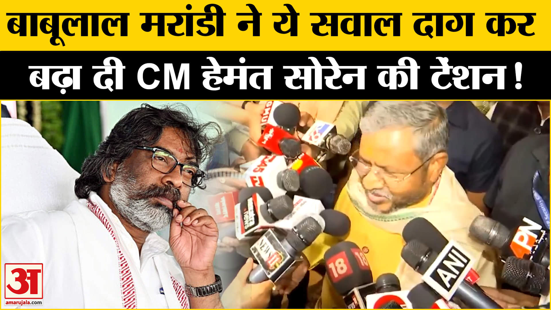 Babu Lal Marandi ON Hemant Soren:बाबूलाल मरांडी ने CM हेमंत सोरेन से पूछे तीखे सवाल, मचा सियासी बवाल