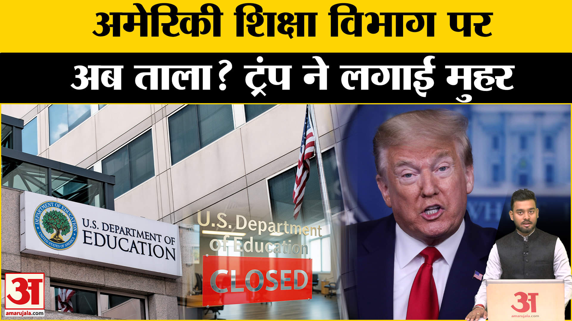Donald Trump: ट्रंप का नया फरमान, अब संघीय शिक्षा विभाग बंद? Amar Ujala | Trump