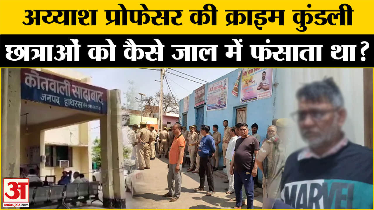 हाथरस प्रोफेसर केस