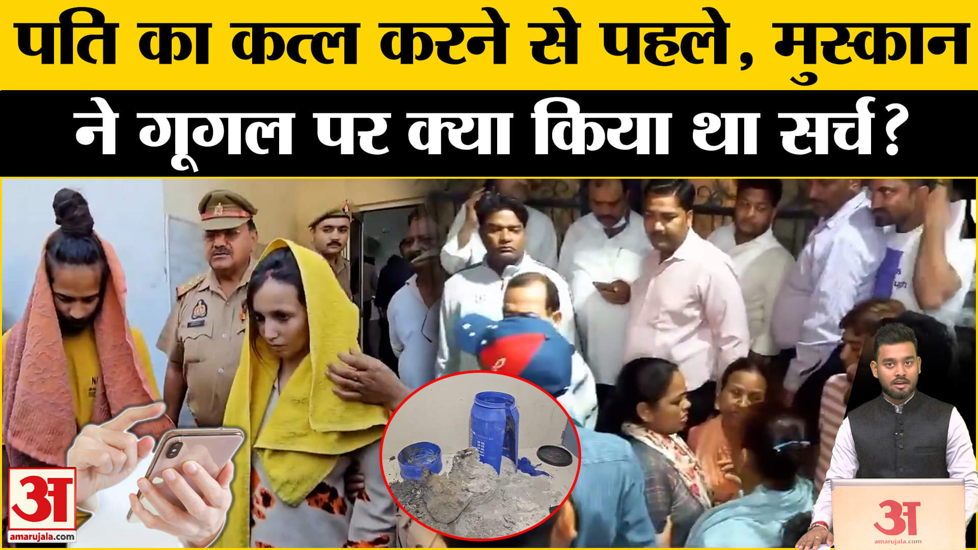 Meerut Case: Muskan did this on Google before the incident! | Amar Ujala | UP