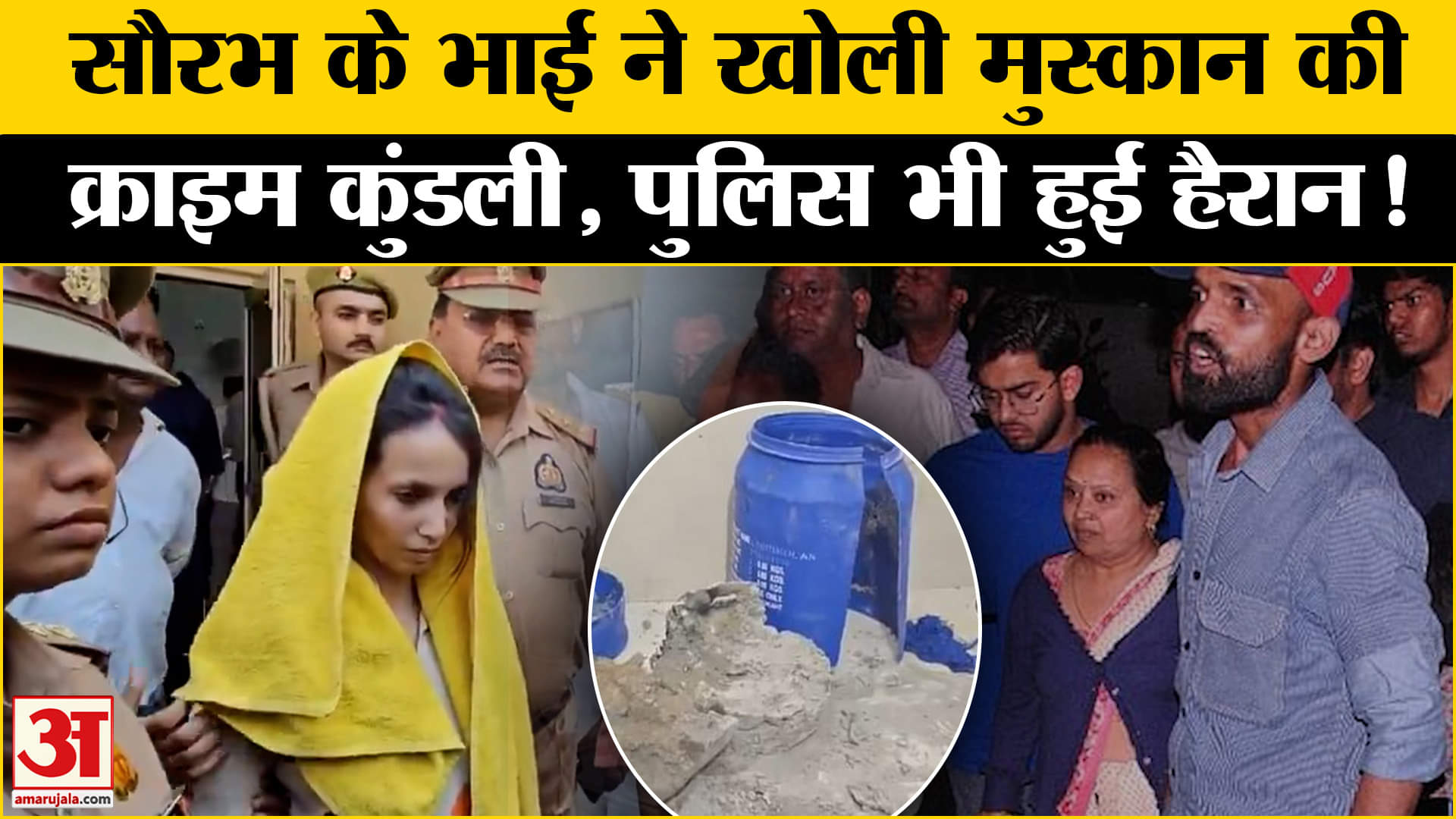 Meerut Case: मृतक सौरभ के भाई ने मुस्कान की खौफनाक साजिश का किया पर्दाफाश तो हैरान रह गई पुलिस!