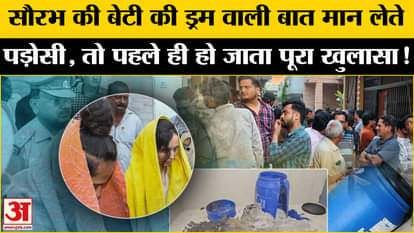 Meerut Case: If the neighbors had believed Saurabh's daughter's talk about drums, Muskaan's entire horrifying