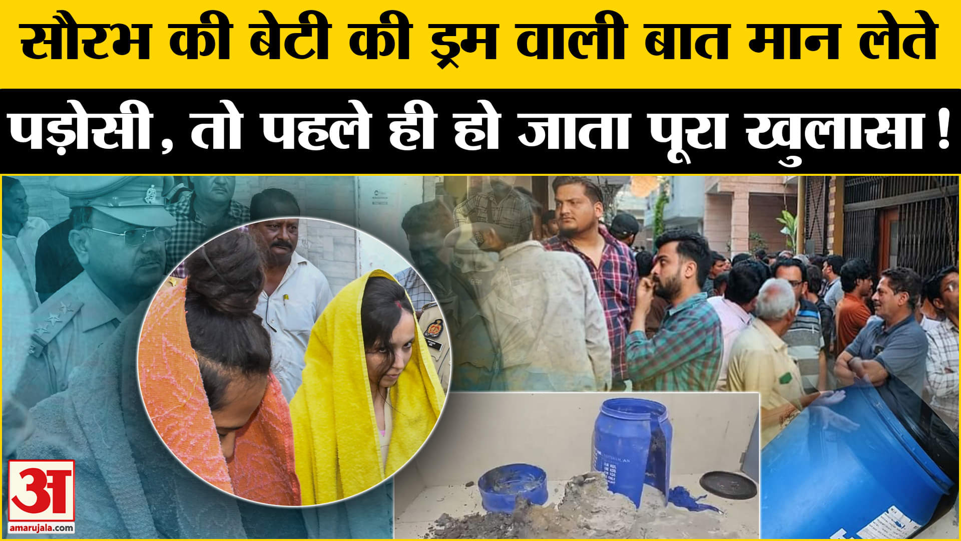 Meerut Case: सौरभ की बेटी की ड्रम वाली बात मान लेते पड़ोसी, तो खुल जाती मुस्कान की सारी खौफनाक साजिश