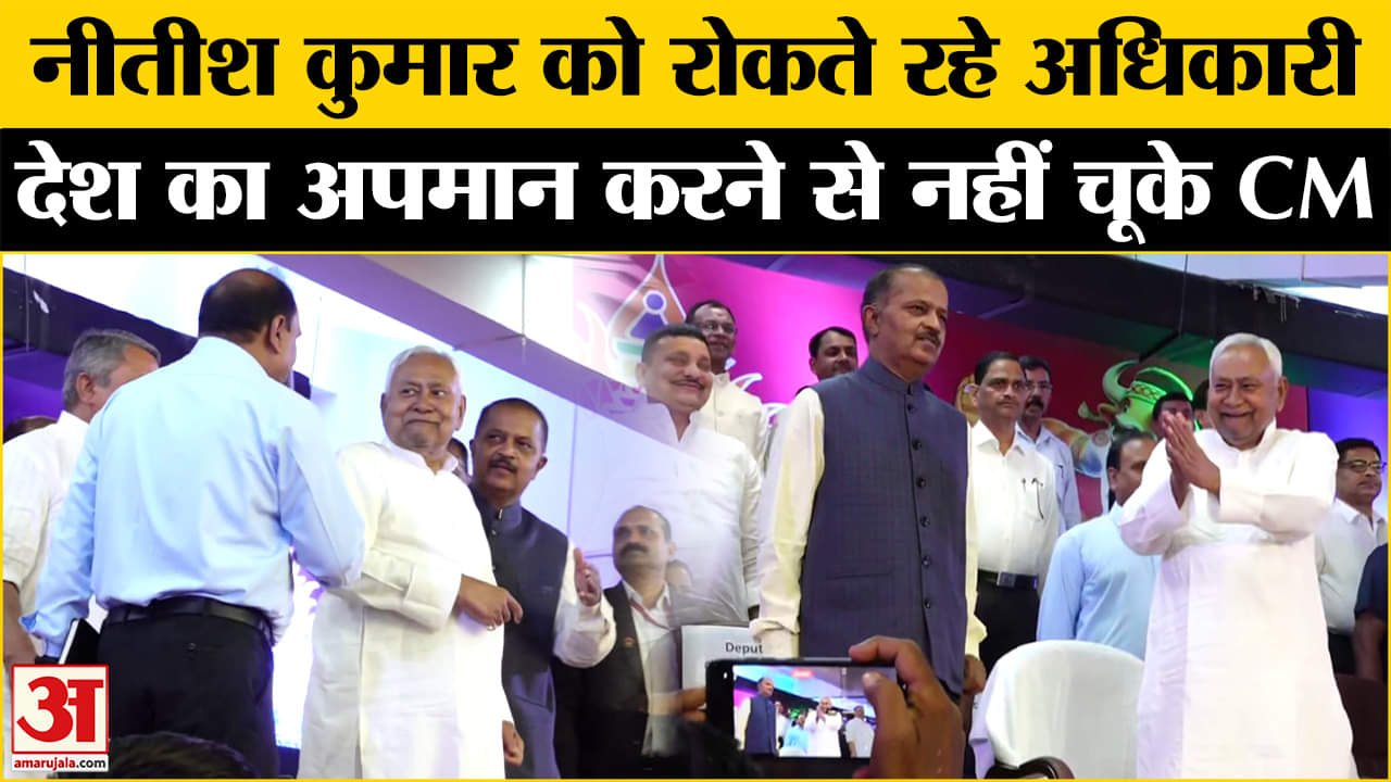 राष्ट्रगान के बीच 'हाय-हेलो और नमस्ते' कर घिरे नीतीश कुमार