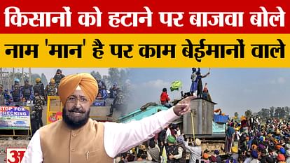 Punjab News: On the forceful removal of farmers, Bajwa said BJP and AAP are two sides of the same coin