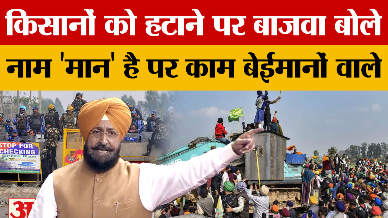 किसानों को जबरन हटाए जाने पर बाजवा बोले BJP और AAP एक ही सिक्के के दो पहलू हैं