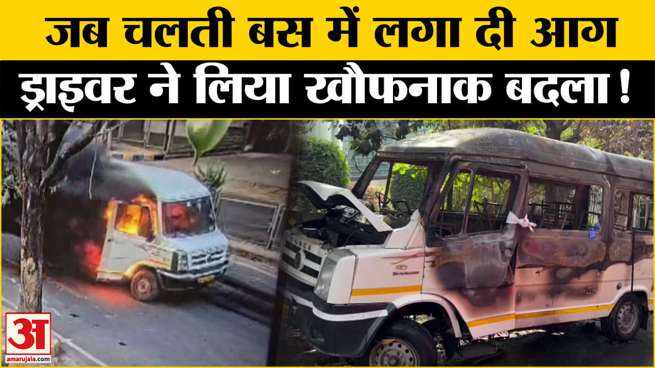 Pune Bus Fire News: वेतन में हुई कटौती, बदला लेने के लिए चालक ने खुद बस में लगाई आग