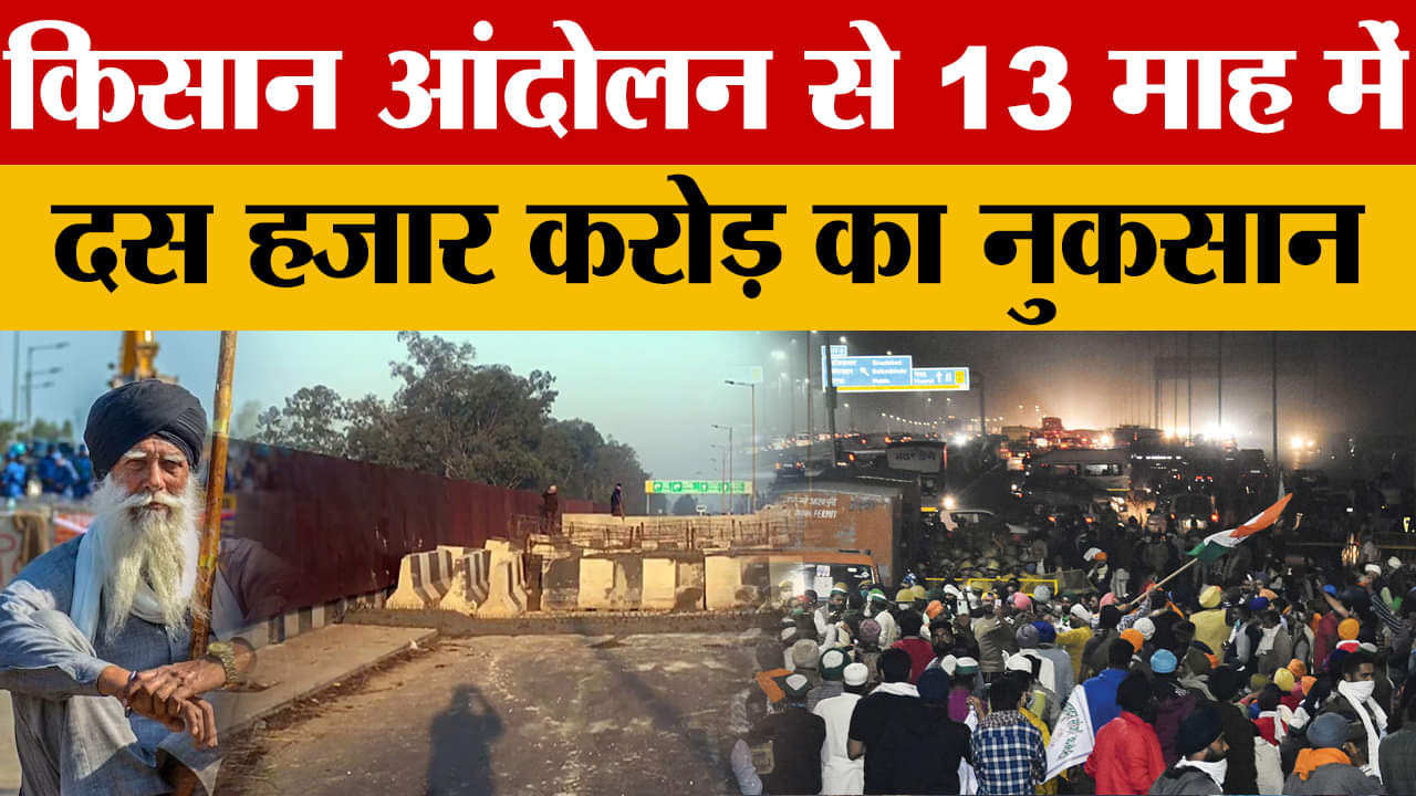 किसान आंदोलन से पंजाब में दस हजार करोड़ का नुकसान