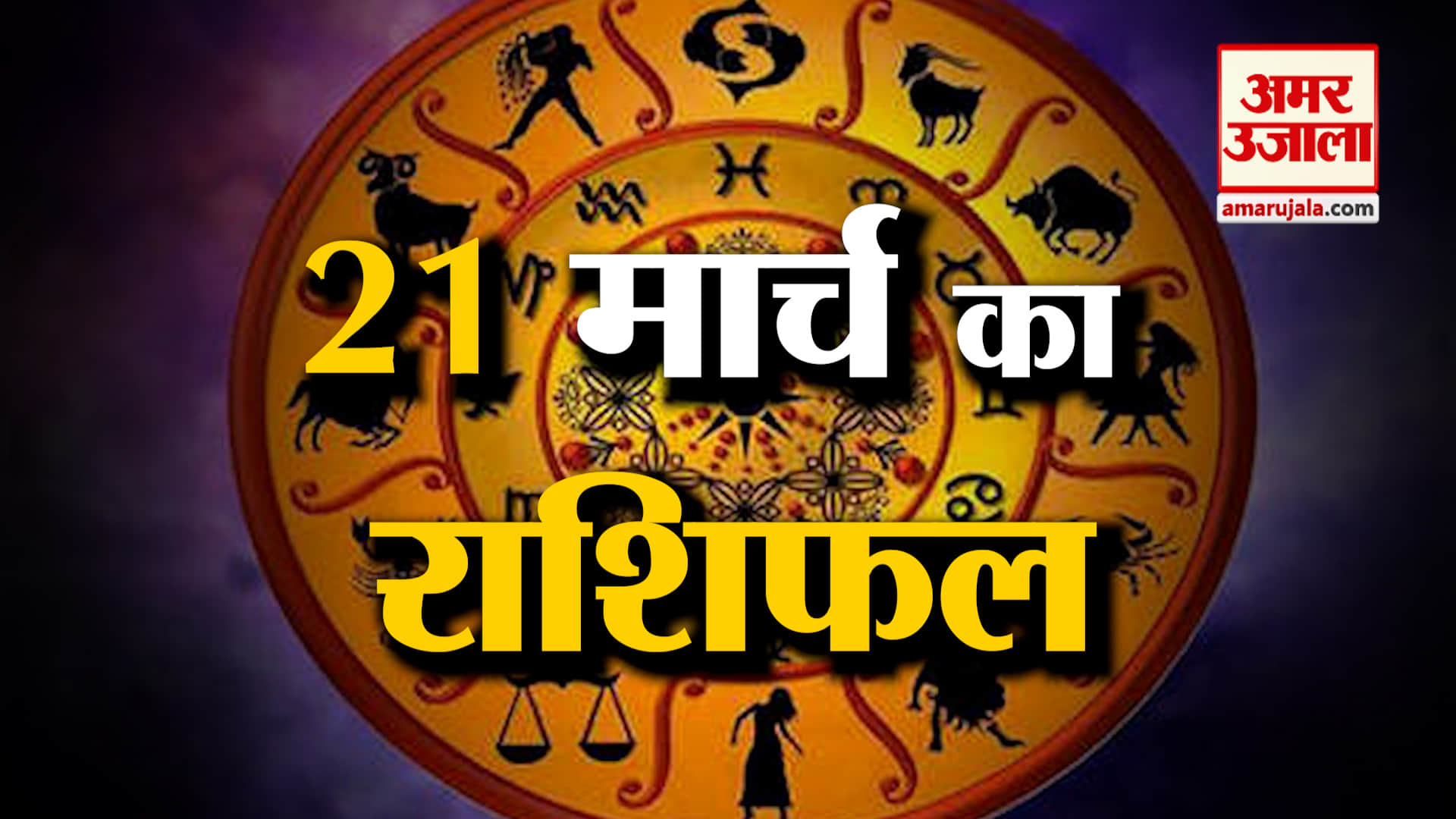 Rashifal 21 March 2025: देखिए क्या कहती है आपकी राशि | Aaj Ka Rashifal | Horoscope | Amar Ujala