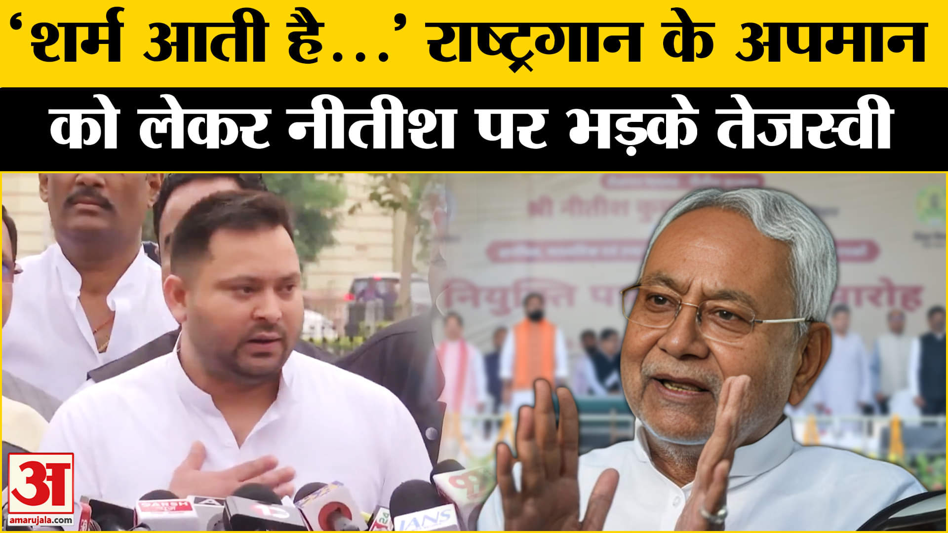 Tejashwi Yadav on CM nitish Kumar: राष्ट्रगान के अपमान पर बोले Tejashwi Yadav?| National Anthem Raw