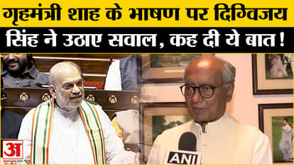 Amit Shah in Rajya Sabha: Digvijay Singh asked many sharp questions on the speech of Home Minister Shah, causi