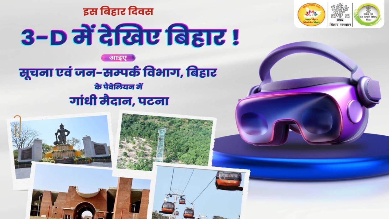 Bihar Diwas 2025 You will be able to see history of Bihar through 3D bioscope facility available Gandhi Maidan