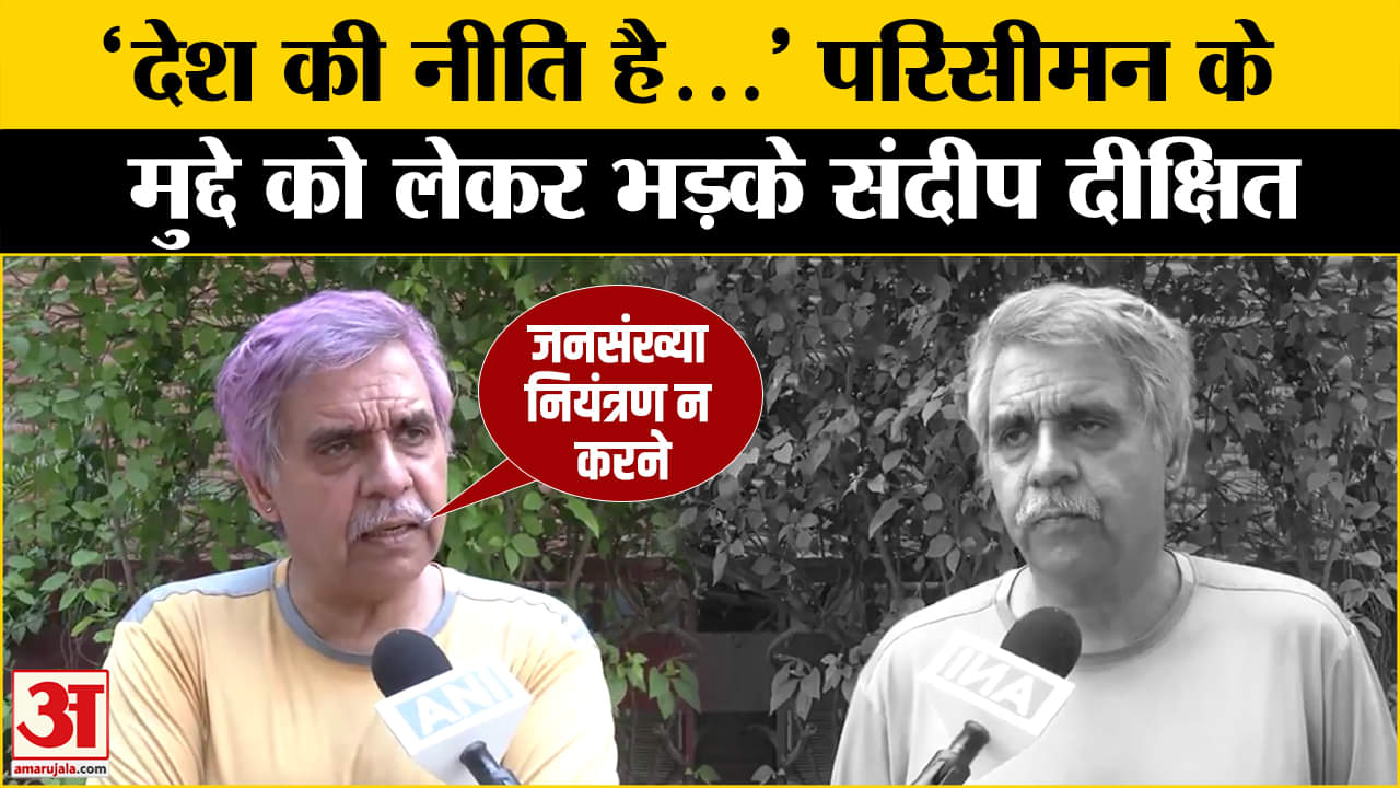 Delimitation Row: परिसीमन के मुद्दे पर क्या बोले कांग्रेस नेता Sandeep Dikshit? |BJP | Cong | DMK
