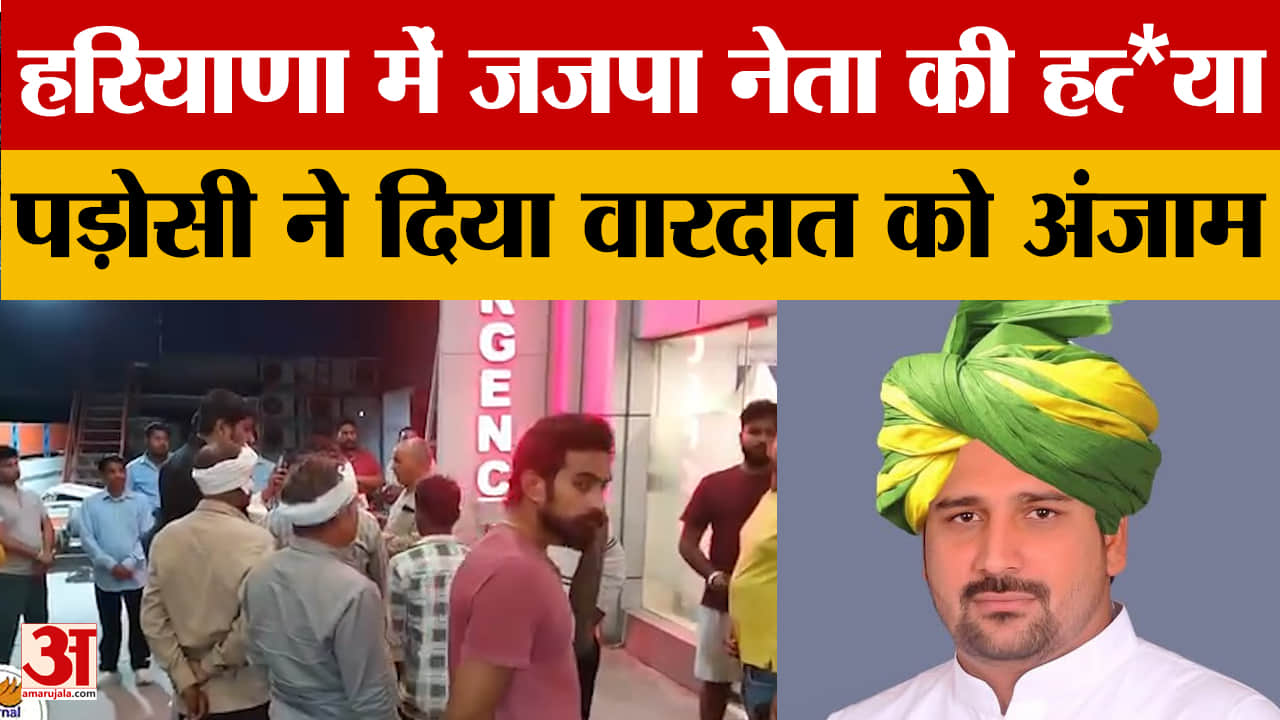 हरियाणा में जेजेपी नेता रविंदर मिन्ना की गोली मरकर हत्या