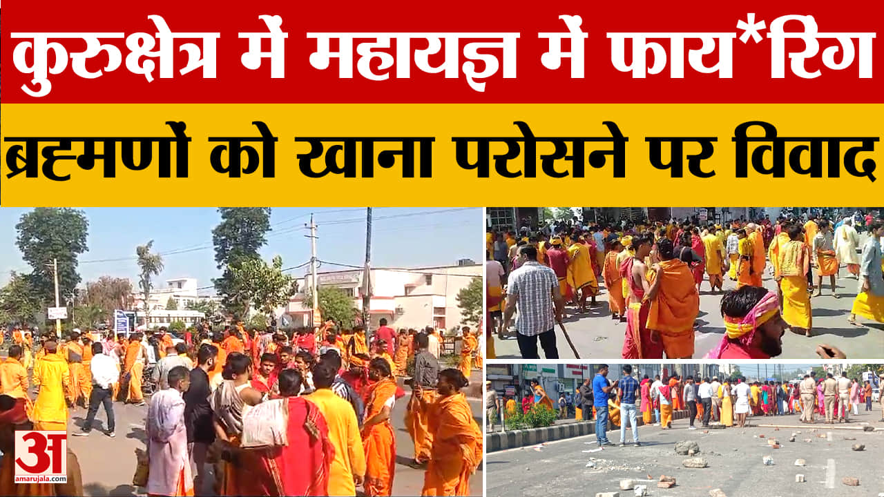 Controversy over serving stale food to Brahmins in Maha Yagya in Kurukshetra, bullets fired