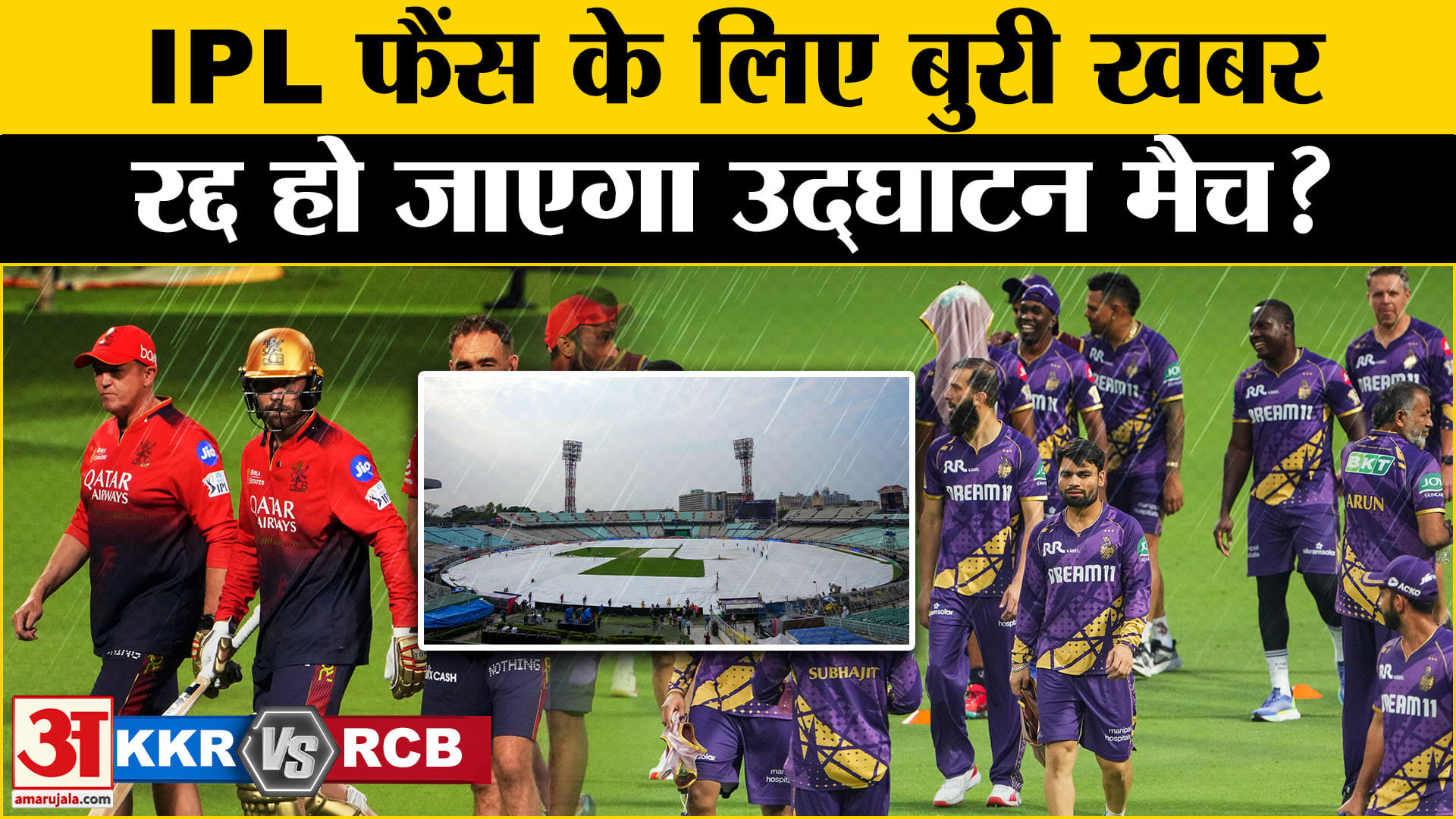 केकेआर वर्सेज आरसीबी