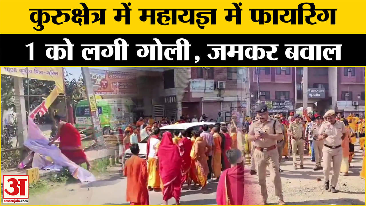 Kurukshetra Firing: कुंडीय महायज्ञके दौरान बवाल में चली गोलियां, 1 घायल, तनावपूर्ण स्थिति।