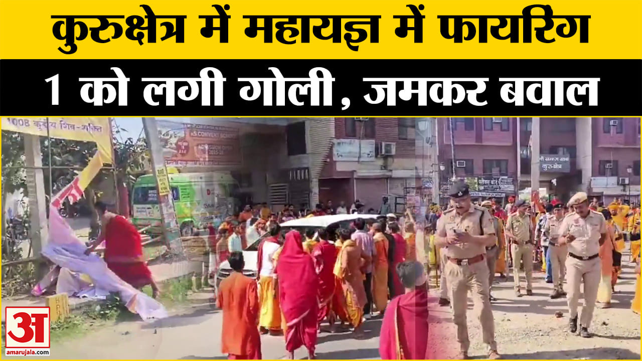 Kurukshetra Firing: कुंडीय महायज्ञके दौरान बवाल में चली गोलियां, 1 घायल, तनावपूर्ण स्थिति।