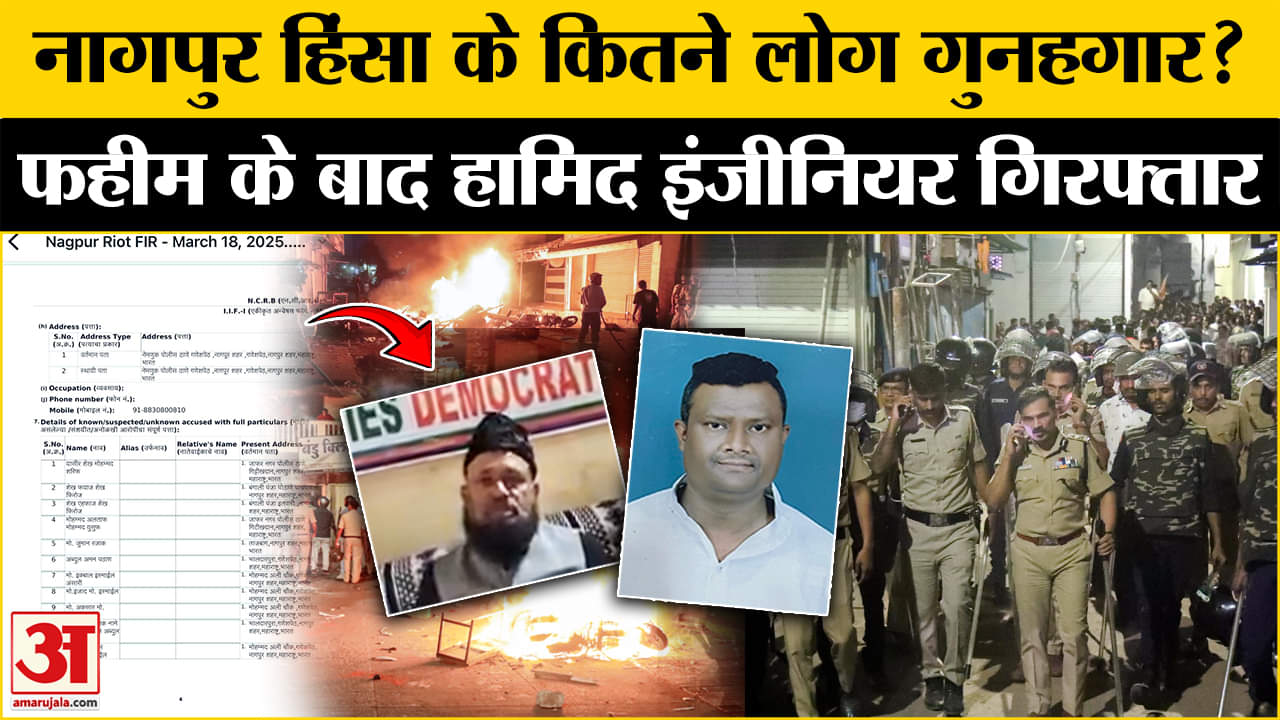 Nagpur Violence Update: Fahim Khan के बाद Hamid Engineer को पुलिस ने किया गिरफ्तार, जांच जारी।