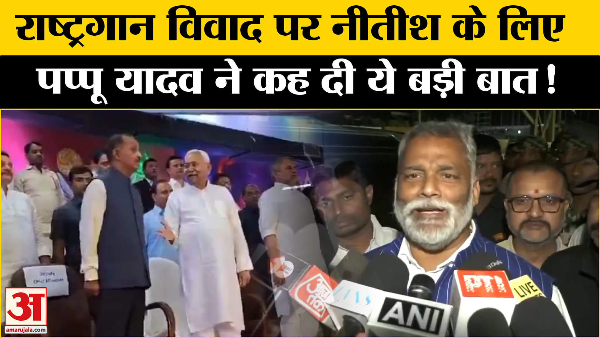 Pappu Yadav ON Nitish:राष्ट्रगान विवाद पर नीतीश के साथ आखिर क्यों आए पप्पू यादव, कह दी ये बड़ी बात!