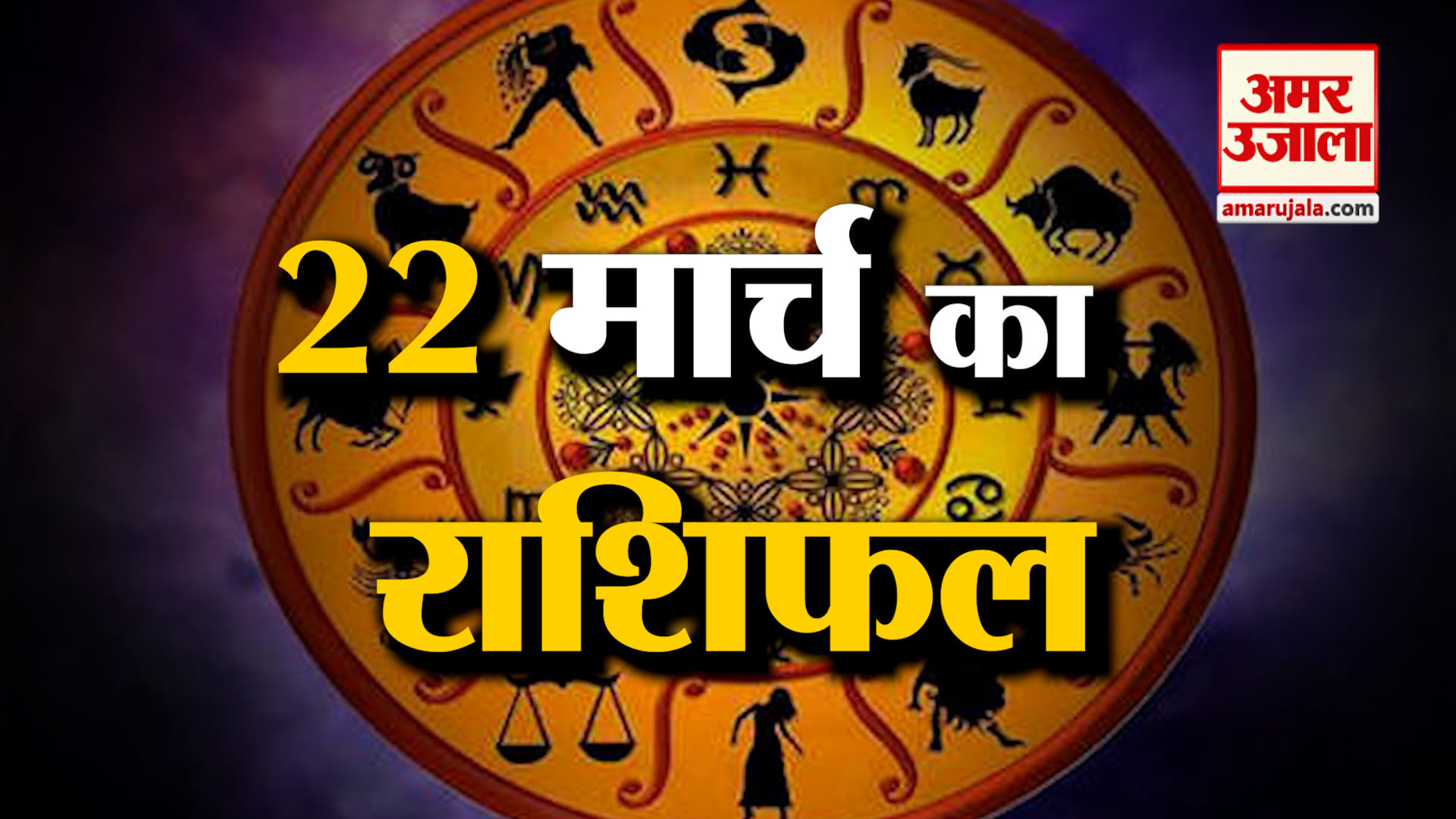 Rashifal 22 March 2025: देखिए क्या कहती है आपकी राशि | Aaj Ka Rashifal | Horoscope | Amar Ujala