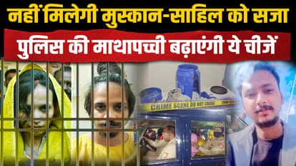 Muskan Rastogi and Sahil gets what punishment in Meerut Saurabh Rajput Murder case