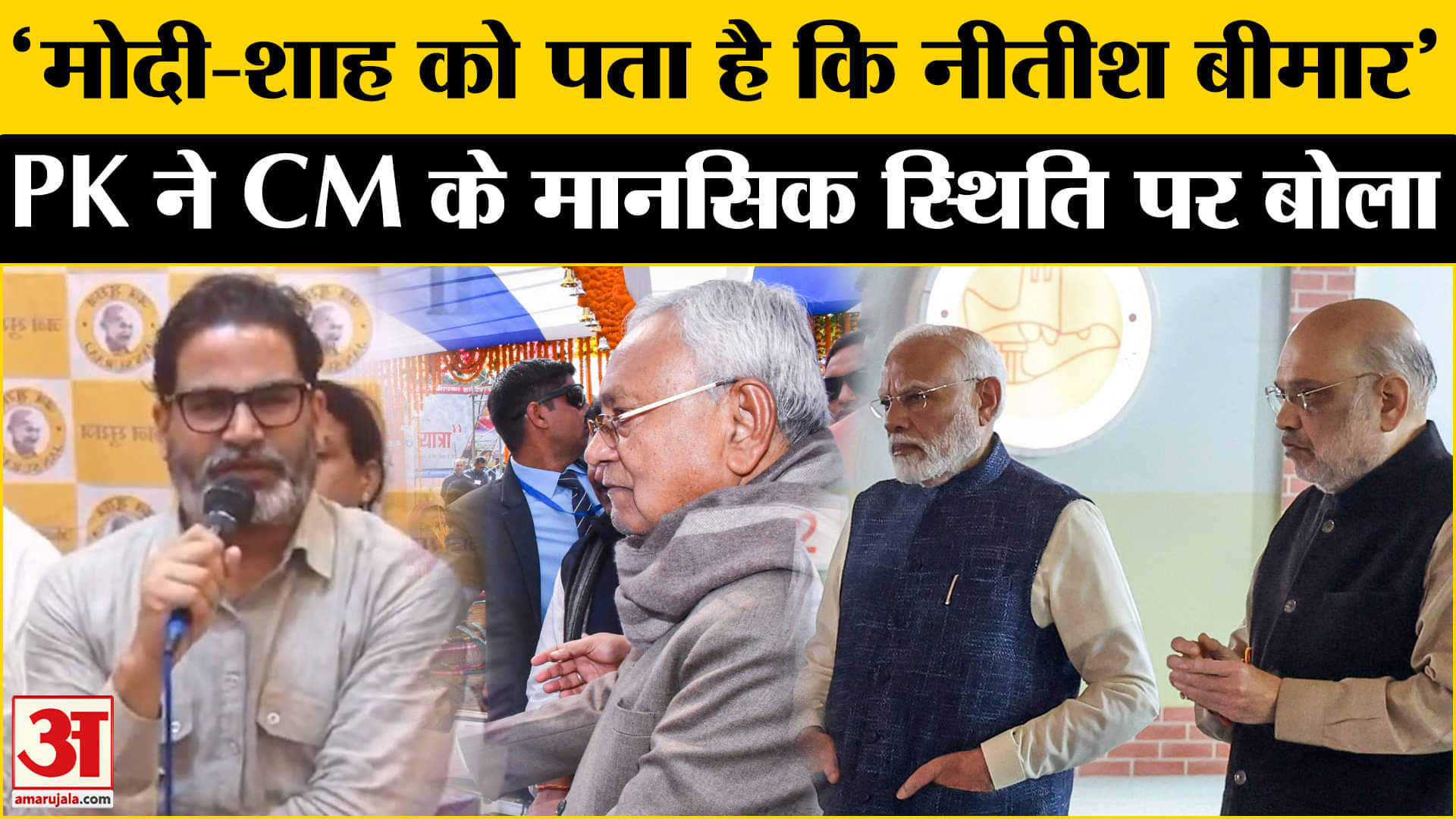 Bihar Assembly Election 2025: Prashant Kishore ने CM Nitish Kumar के मानसिक स्वास्थ पर की टिप्पणी।