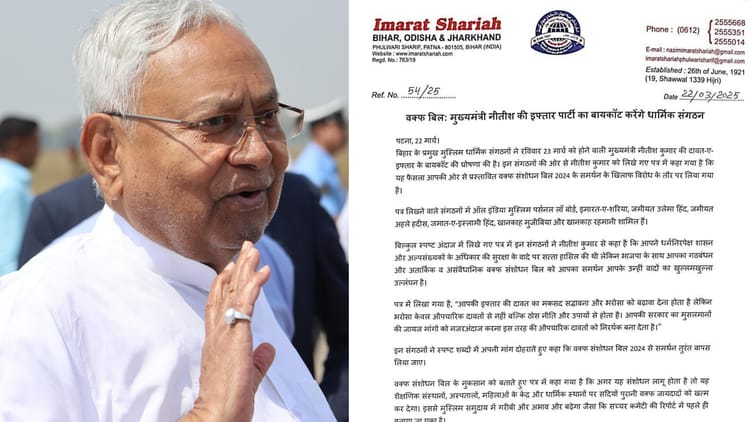 Iftar Party : सीएम नीतीश कुमार को लेकर मुस्लिम संगठनों का ‘फतवा’ जारी, राजद ने बायकॉट का किया स्वागत