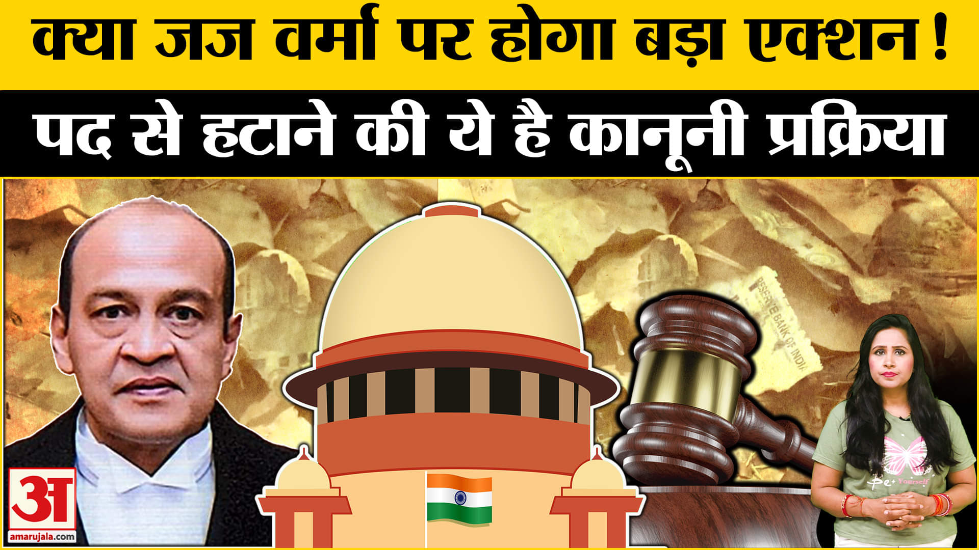 Justice Yashwant Verma: क्या हाईकोर्ट जज पर होगा बड़ा एक्शन, जानें क्या पद से हटाने की प्रक्रिया?