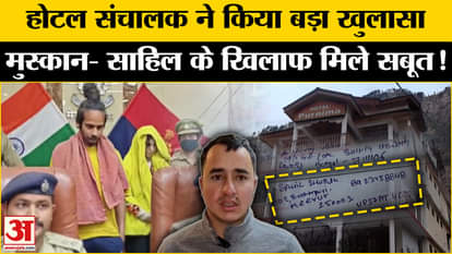 Meerut Murder Case: Important evidence found against Sahil Muskan in hotel, employees gave this important info