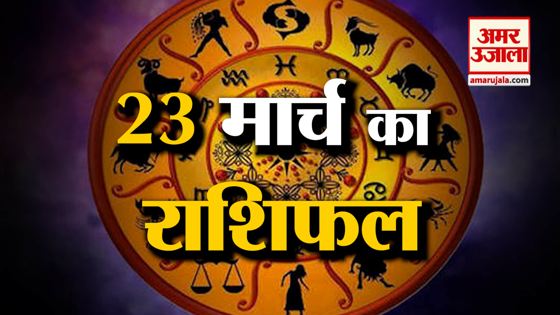 Rashifal 23 March 2025: देखिए क्या कहती है आपकी राशि | Aaj Ka Rashifal | Horoscope | Amar Ujala