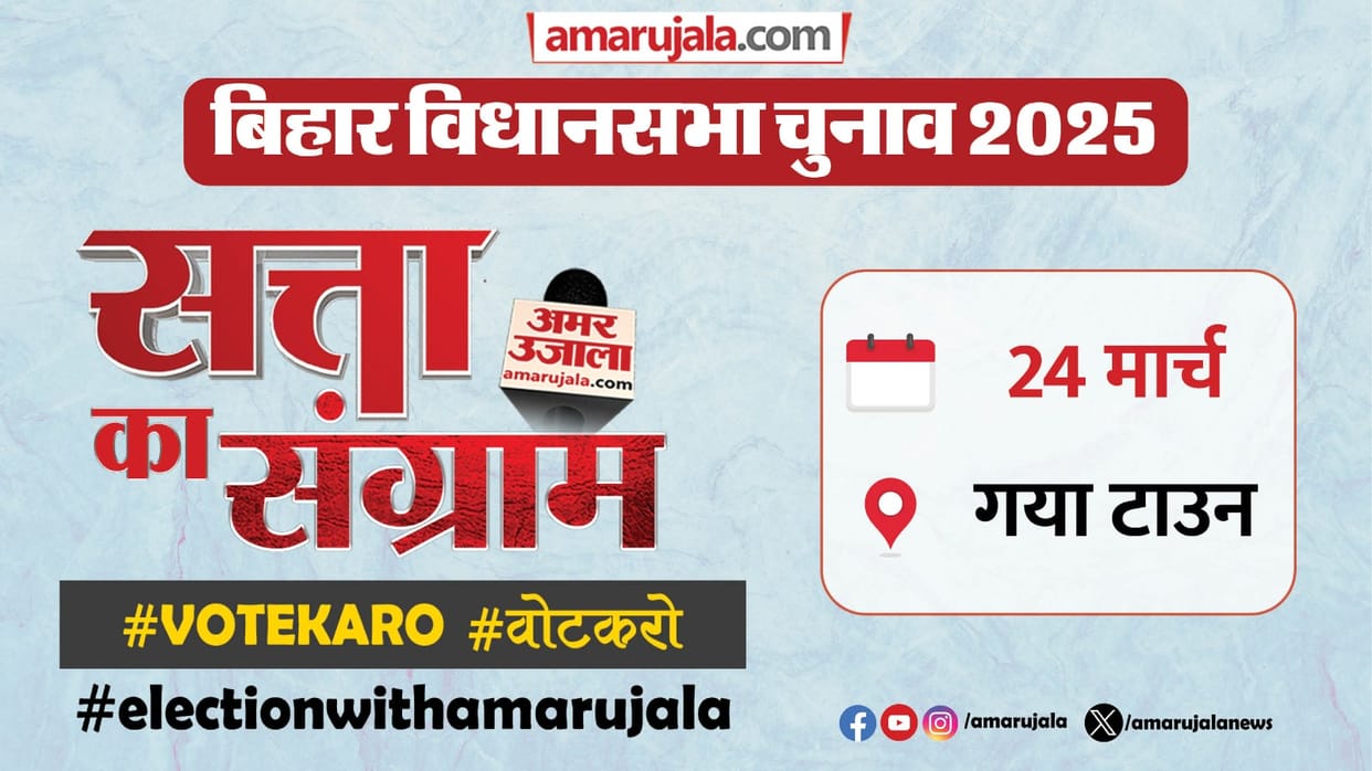 Bihar Assembly Election 2025 Gaya Vidhan Sabha Seat Report Political Equation Satta ka Sangram Video